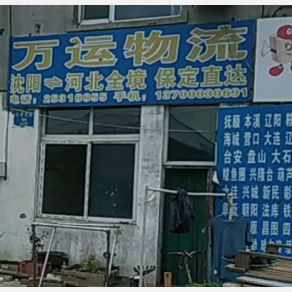 沈阳万运物流
