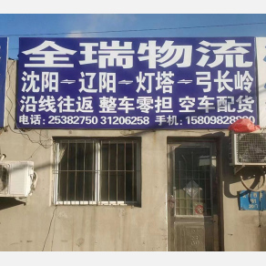 沈阳全瑞物流