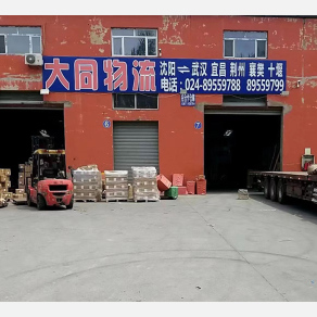 沈阳大同物流