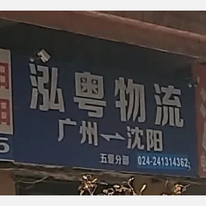 沈阳泓粤物流