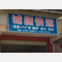 河源诚捷物流