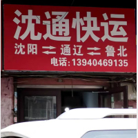 沈阳到内蒙古通辽专线,沈阳到内蒙古通辽直达线路,沈阳到内蒙古通辽中转线路