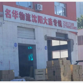 沈阳名华物流