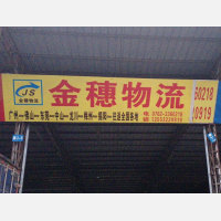 泰元物流城店网点