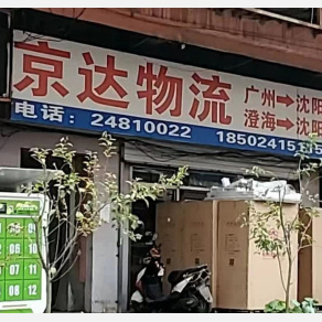 沈阳京达物流