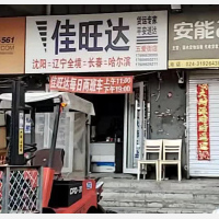 沈阳佳旺达物流