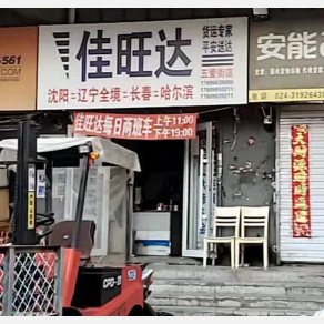 沈阳佳旺达物流