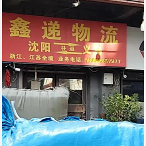 沈阳鑫递物流
