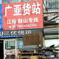 沈阳到辽宁鞍山专线,沈阳到辽宁鞍山直达线路,沈阳到辽宁鞍山中转线路