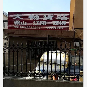 沈阳天畅物流