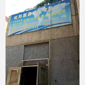 沈阳顺鑫物流