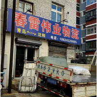 沈阳春雷伟业物流