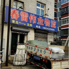 沈阳春雷伟业物流