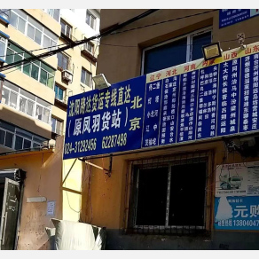 沈阳路达/凤羽物流