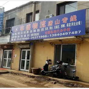 沈阳丰盛物流