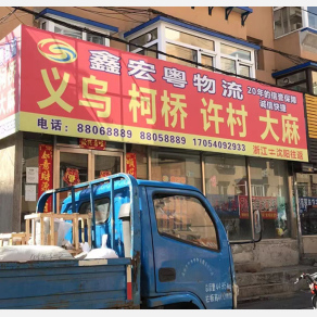沈阳鑫宏粤物流义乌线