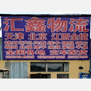 沈阳汇鑫物流