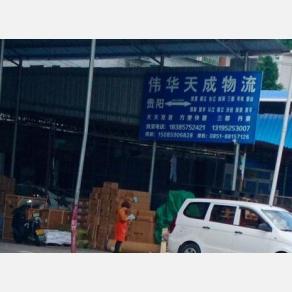黔东南伟华天成物流
