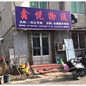 沈阳鑫悦物流