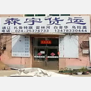 沈阳森宇物流