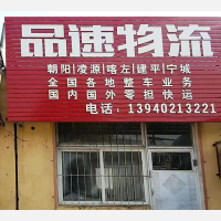 沈阳品速物流