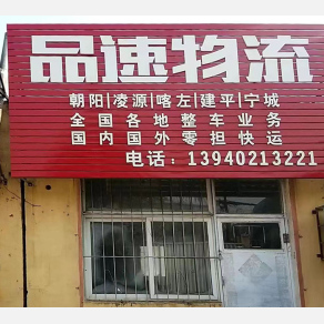 沈阳品速物流