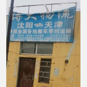 沈阳博大物流