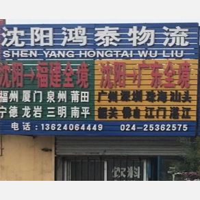 沈阳鸿泰物流