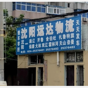 沈阳运达物流通辽线