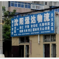 沈阳到内蒙古通辽专线,沈阳到内蒙古通辽直达线路,沈阳到内蒙古通辽中转线路