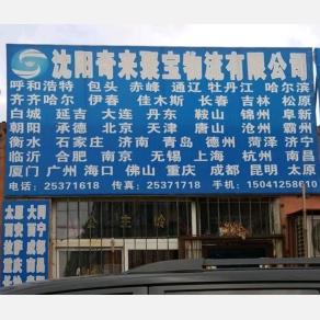 沈阳奇来聚宝物流
