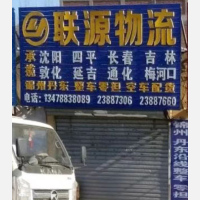 沈阳到辽宁锦州专线,沈阳到辽宁锦州直达线路,沈阳到辽宁锦州中转线路