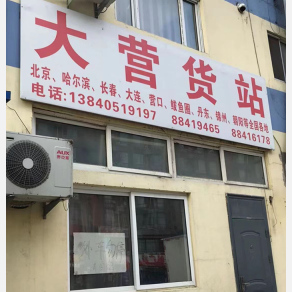 沈阳大营物流