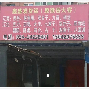 沈阳鑫盛发物流
