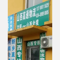 沈阳到山西阳泉专线,沈阳到山西阳泉直达线路,沈阳到山西阳泉中转线路