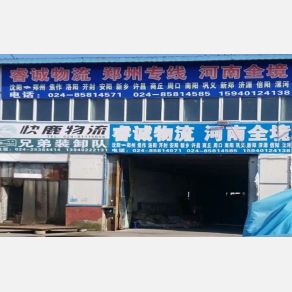 沈阳睿诚物流