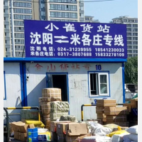 沈阳小崔物流