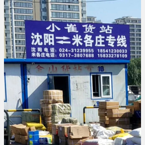 沈阳小崔物流