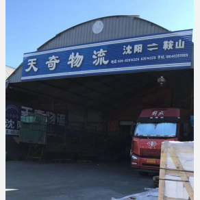 沈阳天奇物流