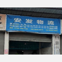 肇庆鑫安发/安发物流