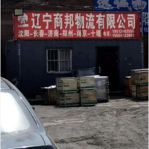 沈阳商邦物流