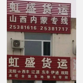 沈阳虹盛物流