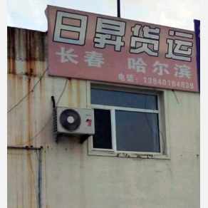 沈阳日昇物流