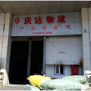沈阳庆达物流
