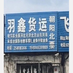 沈阳羽鑫物流