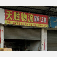 肇庆物流园店网点