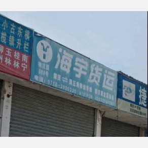 肇庆海宇物流