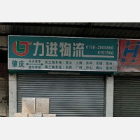 肇庆物流园店网点