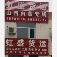 沈阳到内蒙古兴安专线,沈阳到内蒙古兴安直达线路,沈阳到内蒙古兴安中转线路