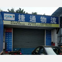 肇庆捷通物流